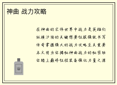 神曲 战力攻略