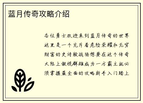 蓝月传奇攻略介绍