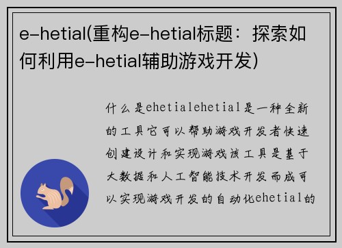 e-hetial(重构e-hetial标题：探索如何利用e-hetial辅助游戏开发)