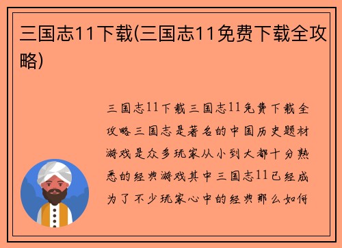 三国志11下载(三国志11免费下载全攻略)
