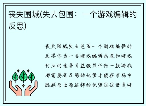 丧失围城(失去包围：一个游戏编辑的反思)