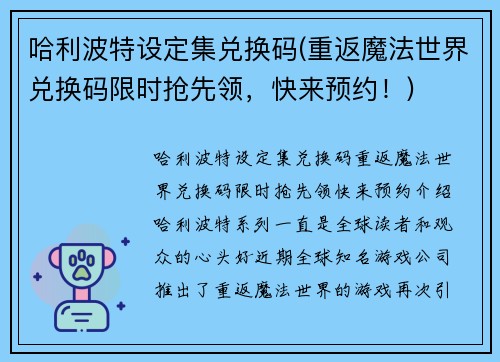 哈利波特设定集兑换码(重返魔法世界兑换码限时抢先领，快来预约！)