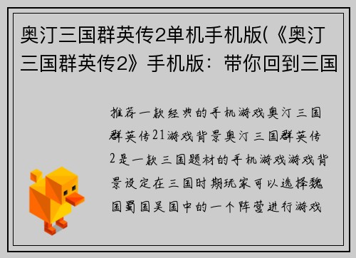 奥汀三国群英传2单机手机版(《奥汀三国群英传2》手机版：带你回到三国群雄争霸！)